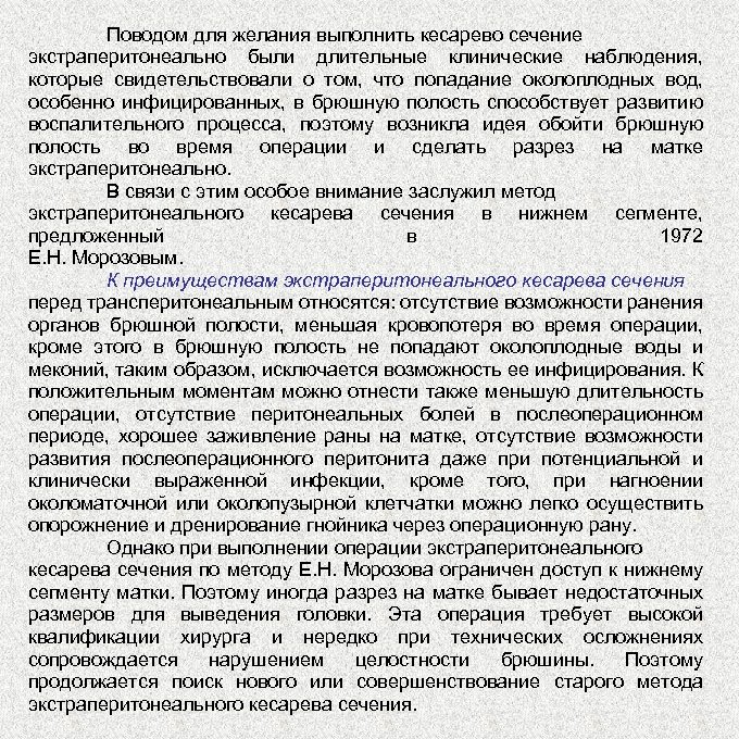 Поводом для желания выполнить кесарево сечение экстраперитонеально были длительные клинические наблюдения, которые свидетельствовали о