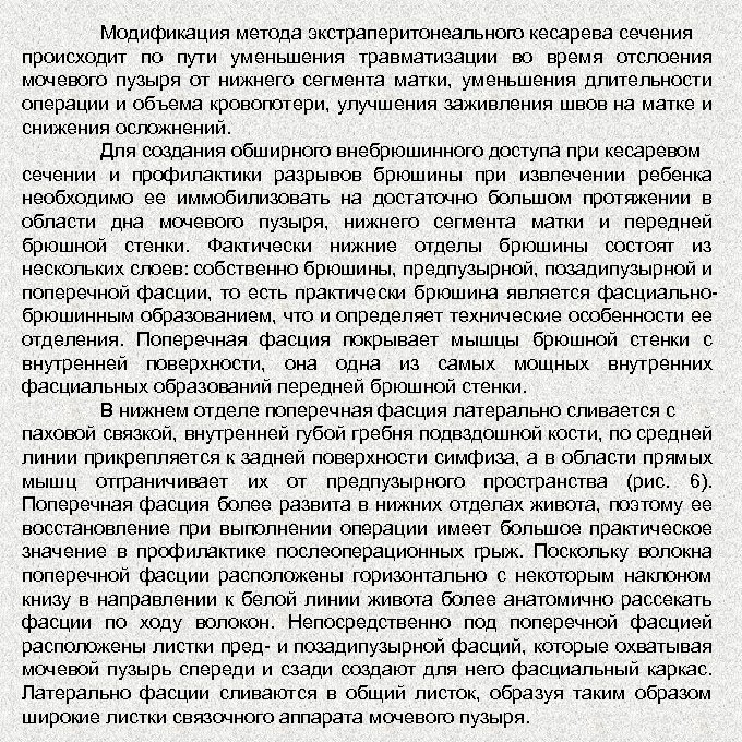 Модификация метода экстраперитонеального кесарева сечения происходит по пути уменьшения травматизации во время отслоения мочевого