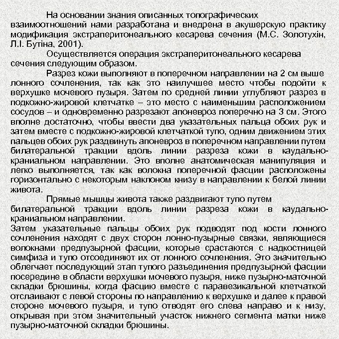 На основании знания описанных топографических взаимоотношений нами разработана и внедрена в акушерскую практику модификация