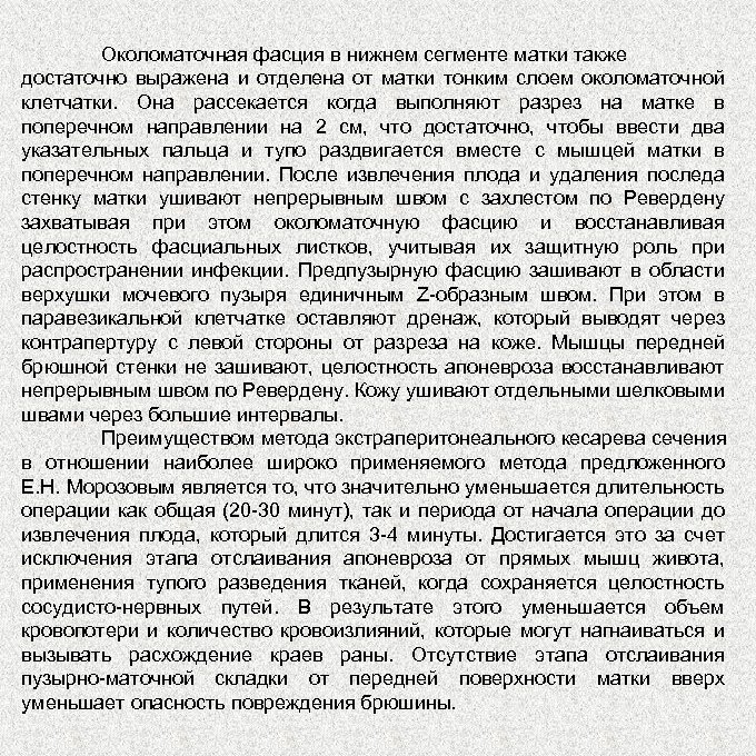 Околоматочная фасция в нижнем сегменте матки также достаточно выражена и отделена от матки тонким