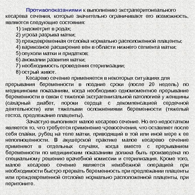 Противопоказаниями к выполнению экстраперитонеального кесарева сечения, которые значительно ограничивают его возможность, являются следующие состояния:
