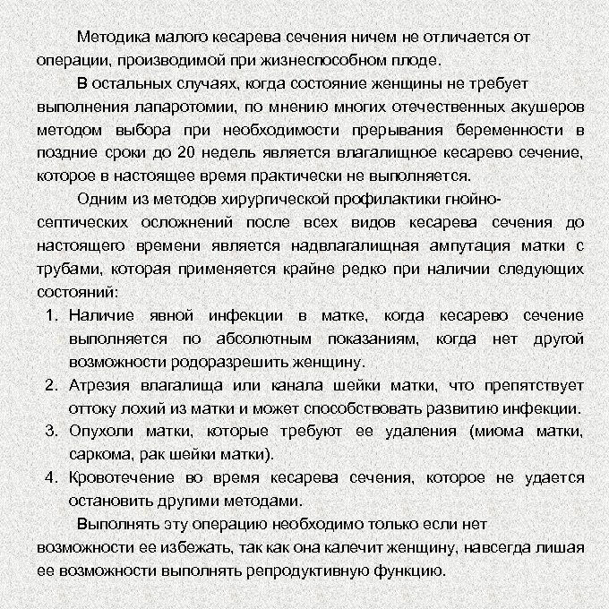 Методика малого кесарева сечения ничем не отличается от операции, производимой при жизнеспособном плоде. В