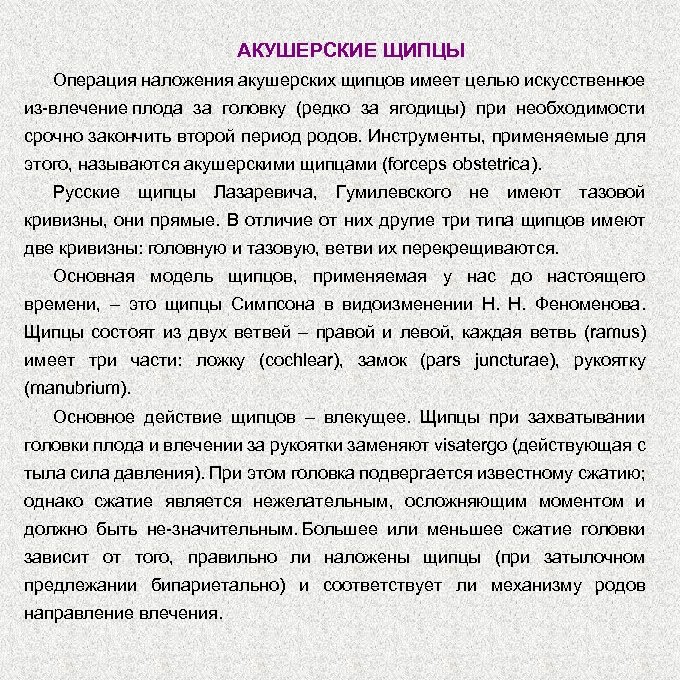 АКУШЕРСКИЕ ЩИПЦЫ Операция наложения акушерских щипцов имеет целью искусственное из влечение плода за головку