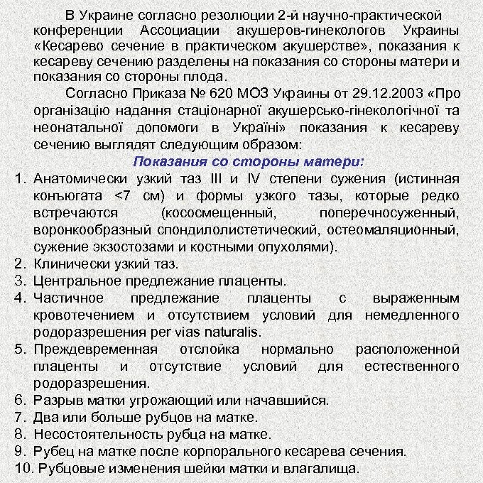 В Украине согласно резолюции 2 й научно практической конференции Ассоциации акушеров гинекологов Украины «Кесарево
