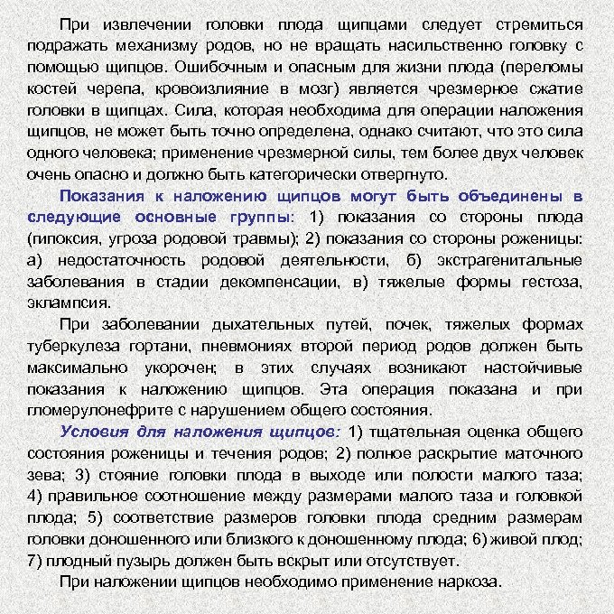 При извлечении головки плода щипцами следует стремиться подражать механизму родов, но не вращать насильственно