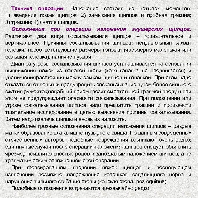 Техника операции. Наложение состоит из четырех моментов: 1) введение ложек щипцов; 2) замыкание щипцов