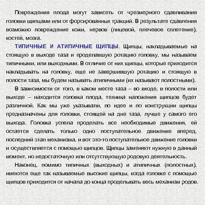 Повреждения плода могут зависеть от чрезмерного сдавливания головки щипцами или от форсированных тракций. В