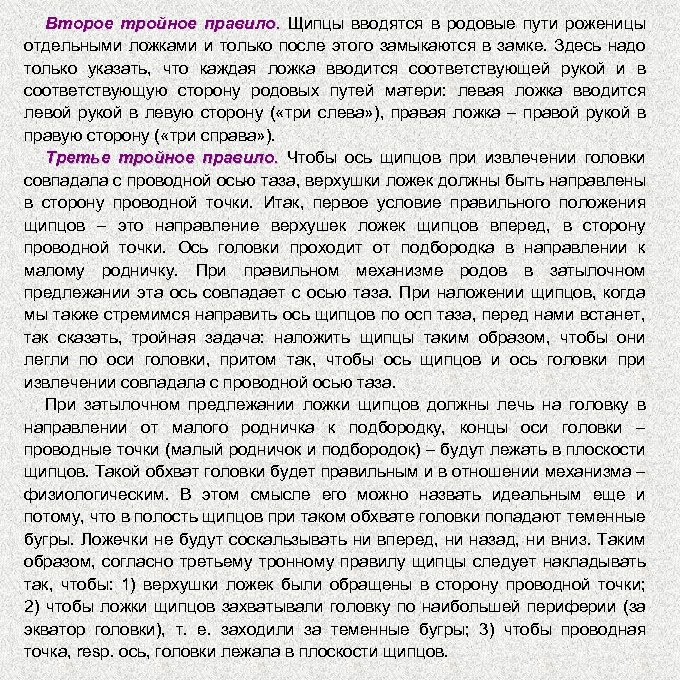 Второе тройное правило. Щипцы вводятся в родовые пути роженицы отдельными ложками и только после