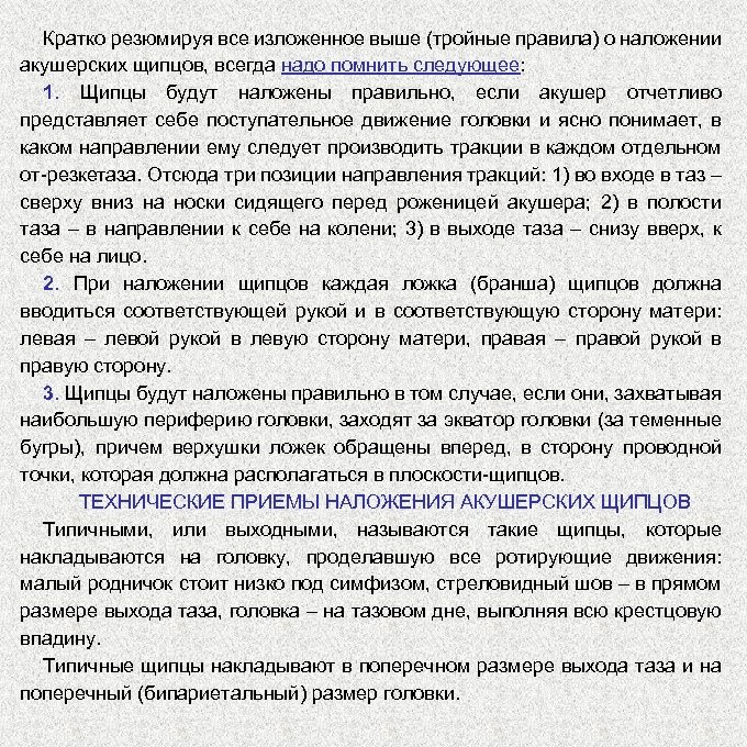 Кратко резюмируя все изложенное выше (тройные правила) о наложении акушерских щипцов, всегда надо помнить