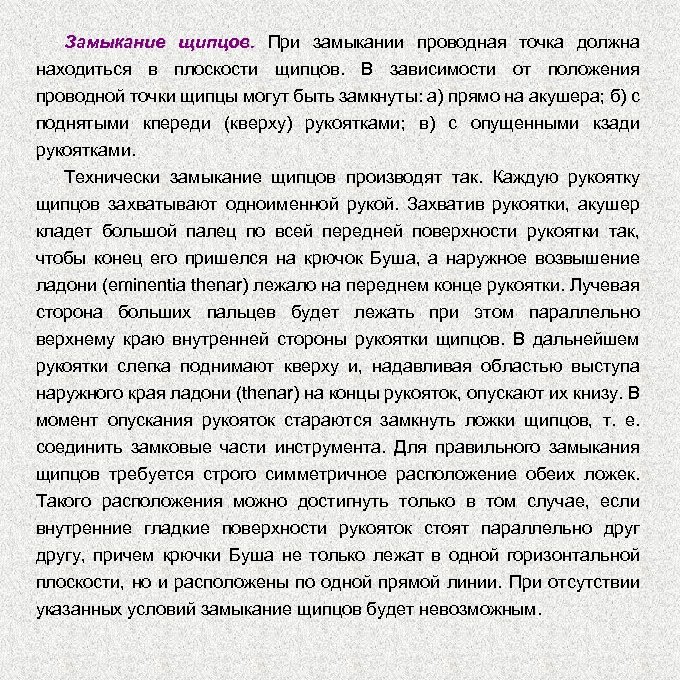 Замыкание щипцов. При замыкании проводная точка должна находиться в плоскости щипцов. В зависимости от