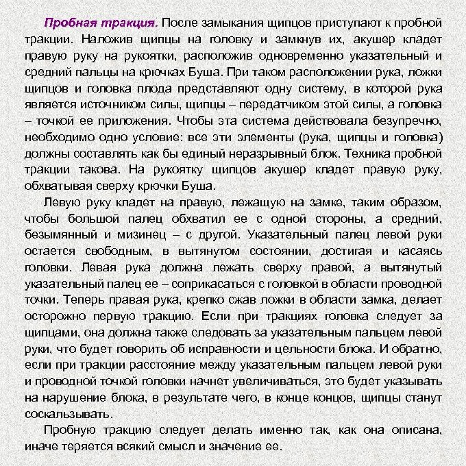 Пробная тракция. После замыкания щипцов приступают к пробной тракции. Наложив щипцы на головку и