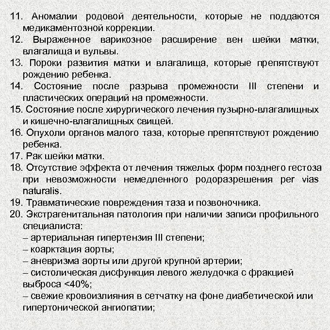 11. Аномалии родовой деятельности, которые не поддаются медикаментозной коррекции. 12. Выраженное варикозное расширение вен