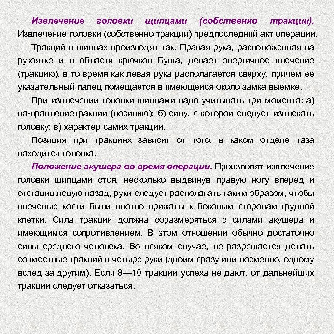 Извлечение головки щипцами (собственно тракции). Извлечение головки (собственно тракции) предпоследний акт операции. Тракций в