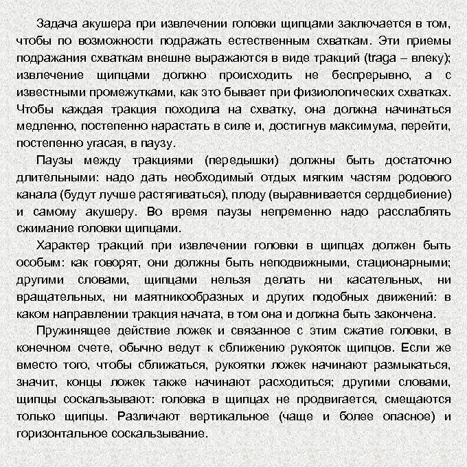Задача акушера при извлечении головки щипцами заключается в том, чтобы по возможности подражать естественным
