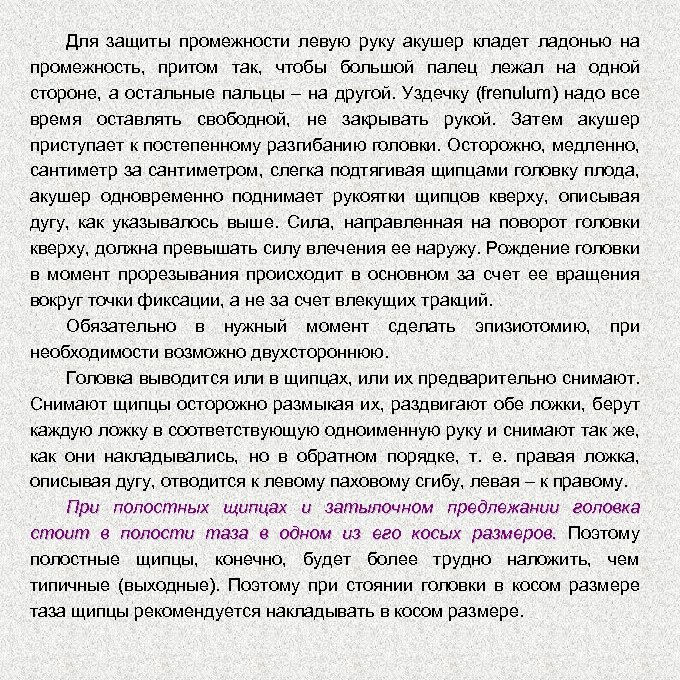 Для защиты промежности левую руку акушер кладет ладонью на промежность, притом так, чтобы большой