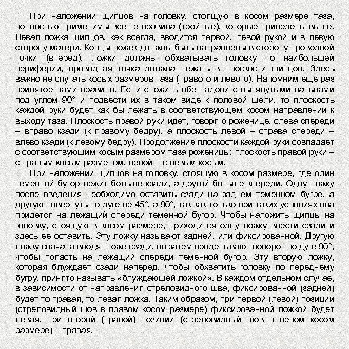При наложении щипцов на головку, стоящую в косом размере таза, полностью применимы все те