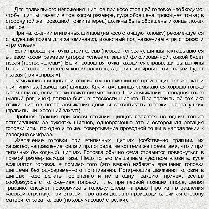 Для правильного наложения щипцов при косо стоящей головке необходимо, чтобы щипцы лежали в том