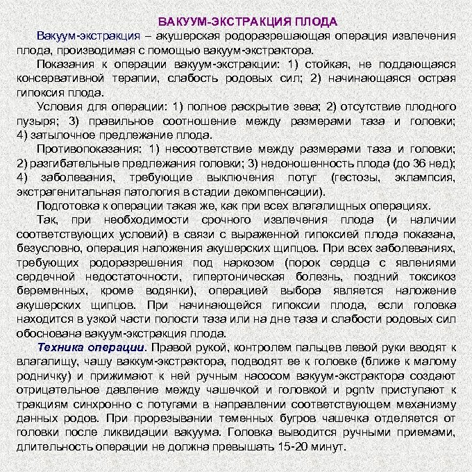 ВАКУУМ-ЭКСТРАКЦИЯ ПЛОДА Вакуум экстракция – акушерская родоразрешающая операция извлечения плода, производимая с помощью вакуум