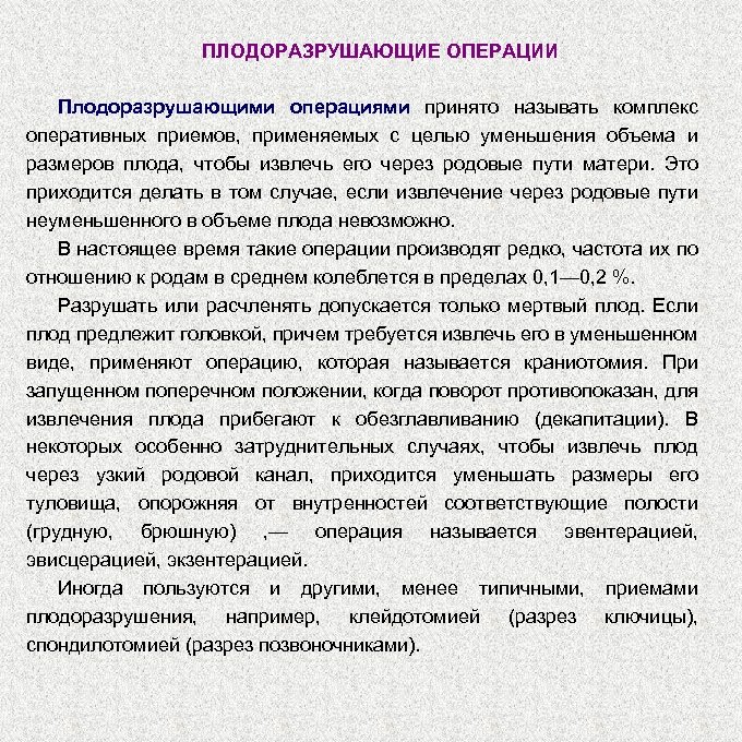 ПЛОДОРАЗРУШАЮЩИЕ ОПЕРАЦИИ Плодоразрушающими операциями принято называть комплекс оперативных приемов, применяемых с целью уменьшения объема