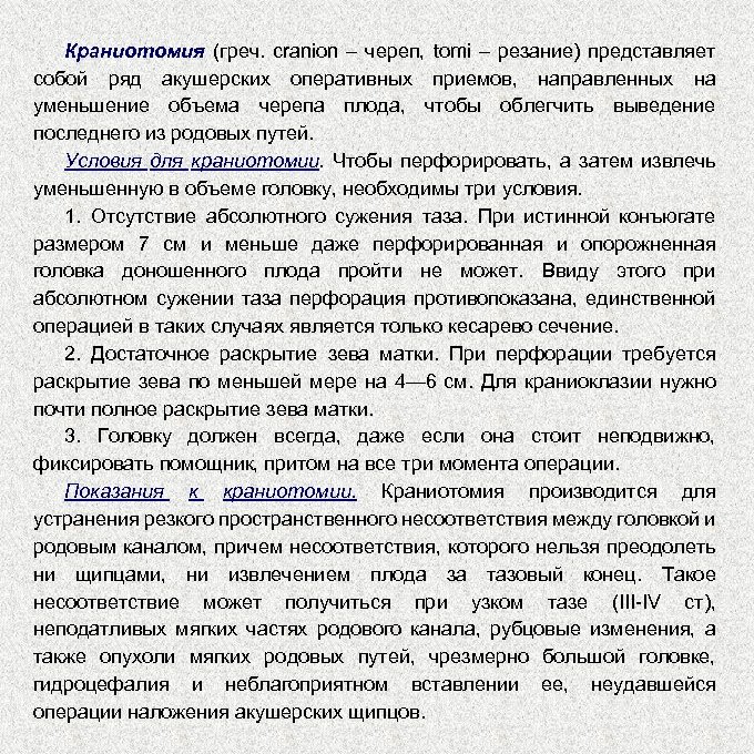 Краниотомия (греч. cranion – череп, tomi – резание) представляет собой ряд акушерских оперативных приемов,