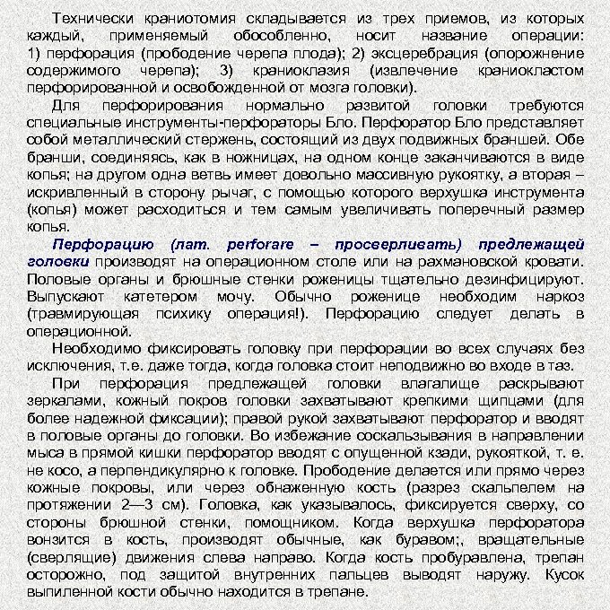 Технически краниотомия складывается из трех приемов, из которых каждый, применяемый обособленно, носит название операции: