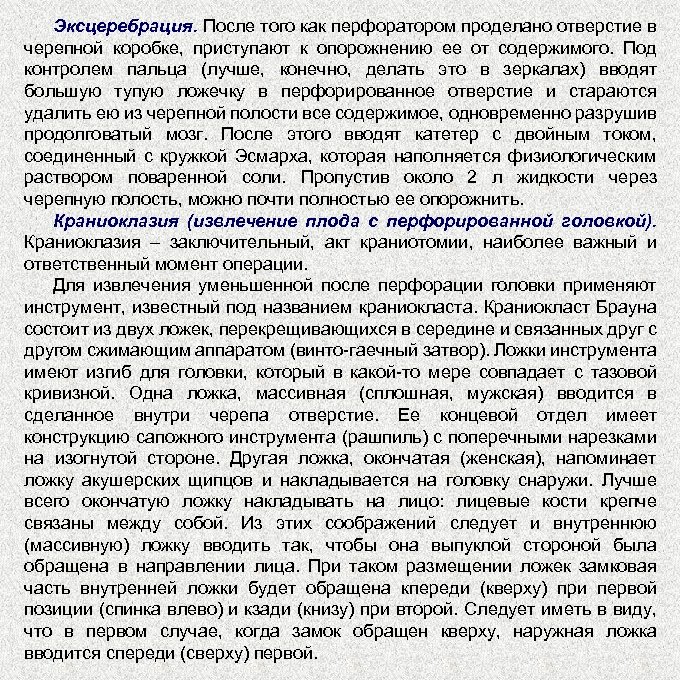 Эксцеребрация. После того как перфоратором проделано отверстие в черепной коробке, приступают к опорожнению ее