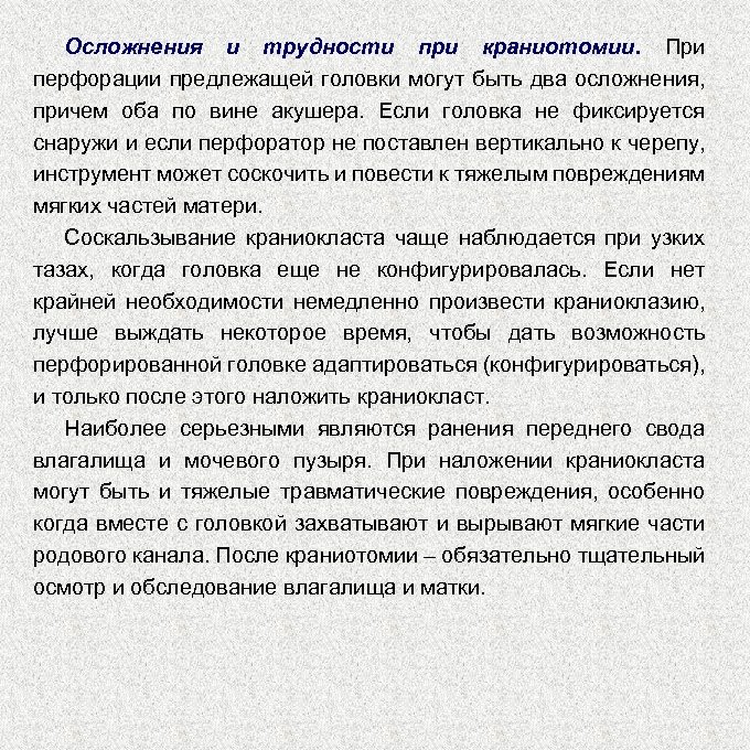 Осложнения и трудности при краниотомии. При перфорации предлежащей головки могут быть два осложнения, причем