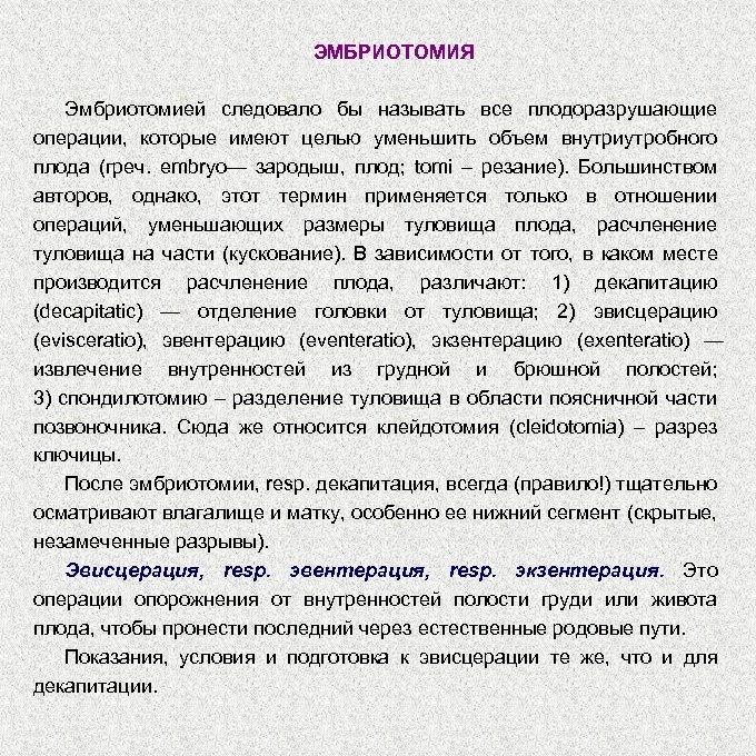 ЭМБРИОТОМИЯ Эмбриотомией следовало бы называть все плодоразрушающие операции, которые имеют целью уменьшить объем внутриутробного