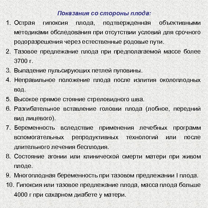 Показания со стороны плода: 1. Острая гипоксия плода, подтвержденная объективными методиками обследования при отсутствии