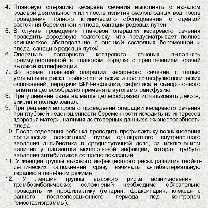 4. Плановую операцию кесарева сечения выполнять с началом родовой деятельности или после излития околоплодных