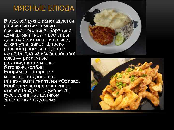 МЯСНЫЕ БЛЮДА В русской кухне используются различные виды мяса — свинина, говядина, баранина, домашняя