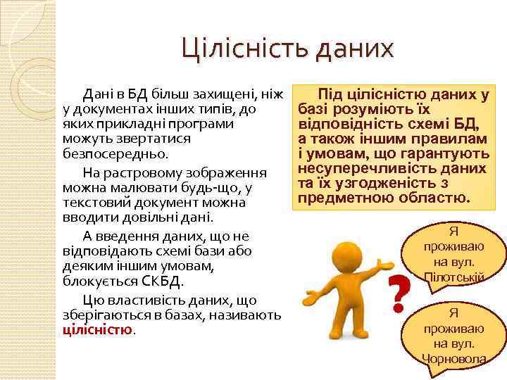 Цілісність даних Дані в БД більш захищені, ніж у документах інших типів, до яких