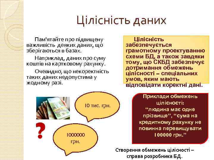 Цілісність даних Пам'ятайте про підвищену важливість деяких даних, що зберігаються в базах. Наприклад, даних