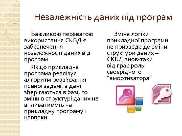 Незалежність даних від програм Важливою перевагою використання СКБД є забезпечення незалежності даних від програм.