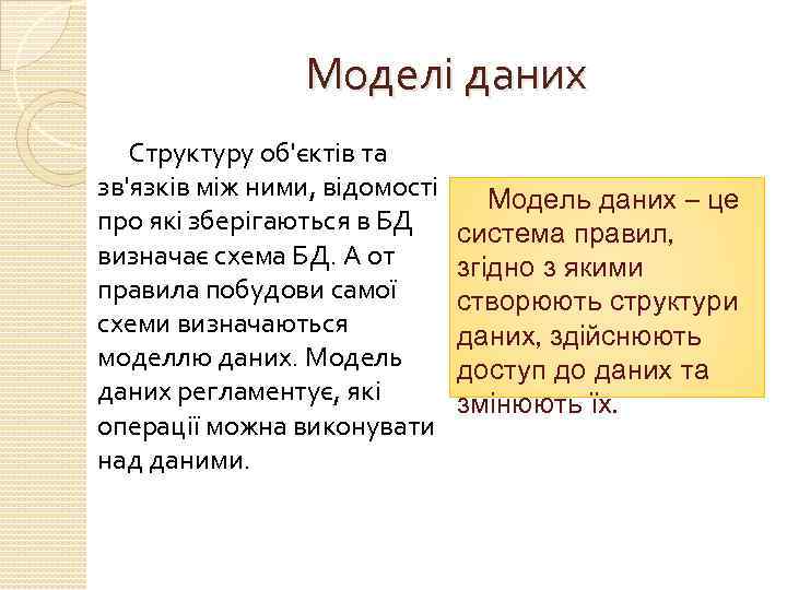 Моделі даних Структуру об'єктів та зв'язків між ними, відомості про які зберігаються в БД