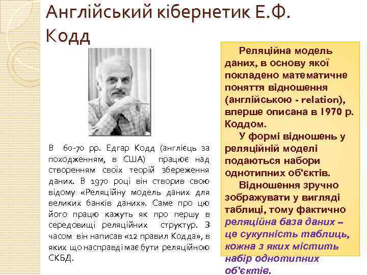 Англійський кібернетик Е. Ф. Кодд В 60 -70 рр. Едгар Кодд (англієць за походженням,