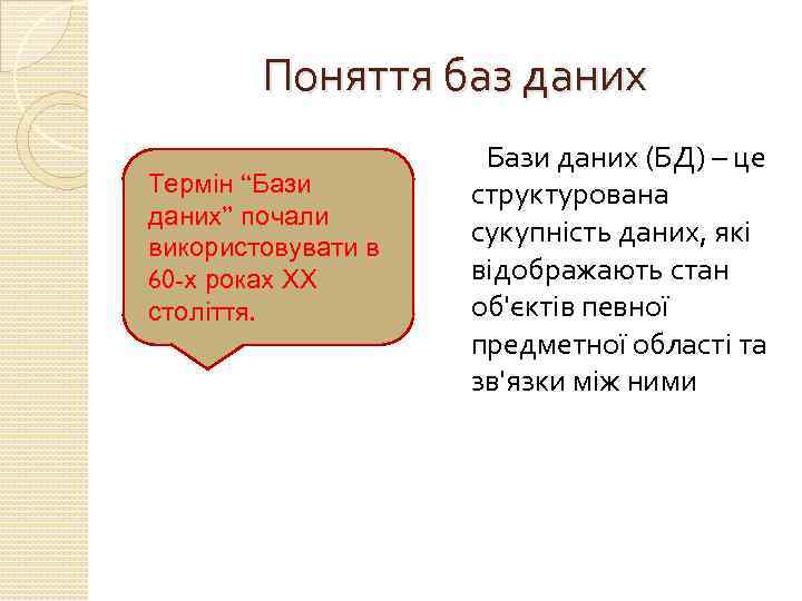 Поняття баз даних Термін “Бази даних” почали використовувати в 60 -х роках ХХ століття.