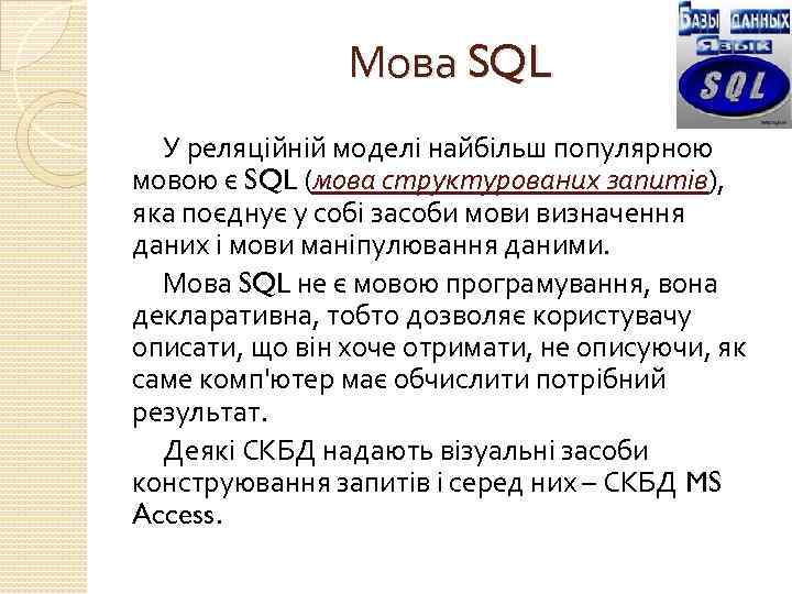 Мова SQL У реляційній моделі найбільш популярною мовою є SQL (мова структурованих запитів), яка