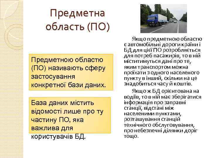 Предметна область (ПО) Предметною областю (ПО) називають сферу застосування конкретної бази даних. База даних