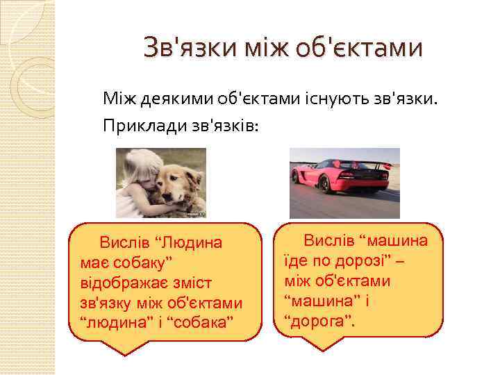 Зв'язки між об'єктами Між деякими об'єктами існують зв'язки. Приклади зв'язків: Вислів “Людина має собаку”