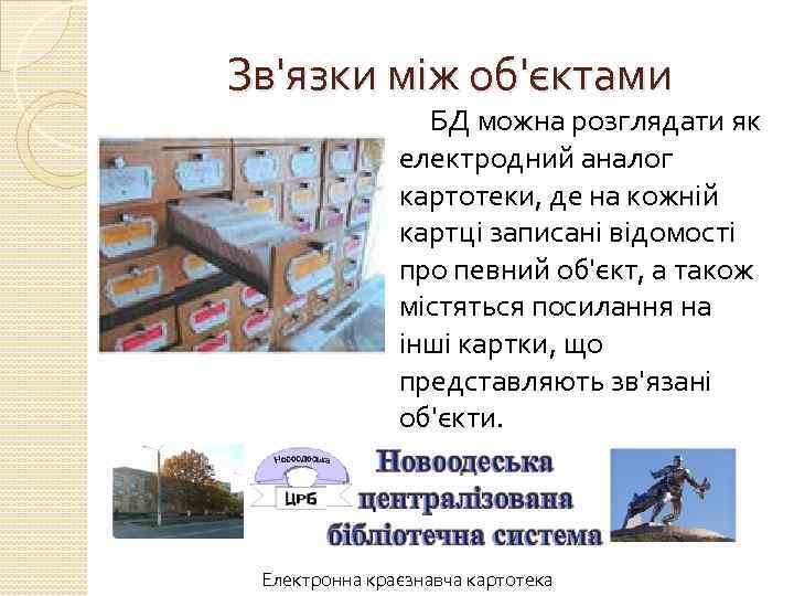 Зв'язки між об'єктами БД можна розглядати як електродний аналог картотеки, де на кожній картці