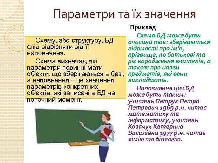 Параметри та їх значення Приклад. Схема БД може бути Схему, або структуру, БД описана