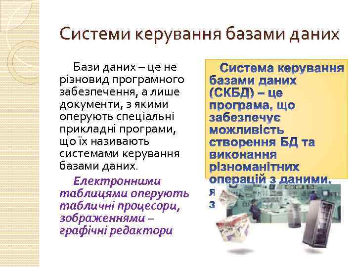 Системи керування базами даних Бази даних – це не різновид програмного забезпечення, а лише