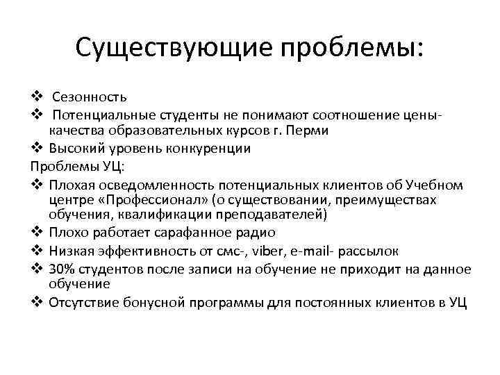 Существующие проблемы: v Сезонность v Потенциальные студенты не понимают соотношение ценыкачества образовательных курсов г.