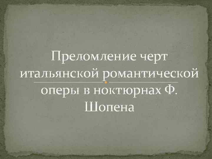 Преломление черт итальянской романтической оперы в ноктюрнах Ф. Шопена 