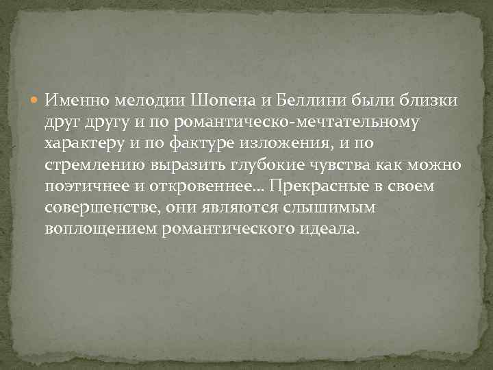  Именно мелодии Шопена и Беллини были близки другу и по романтическо-мечтательному характеру и