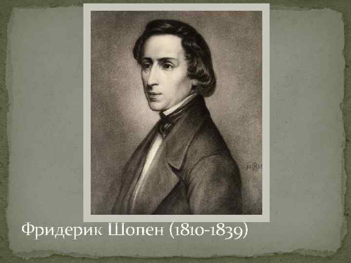 Фридерик Шопен (1810 -1839) 