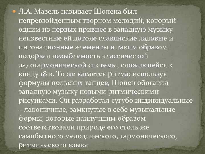  Л. А. Мазель называет Шопена был непревзойденным творцом мелодий, который одним из первых