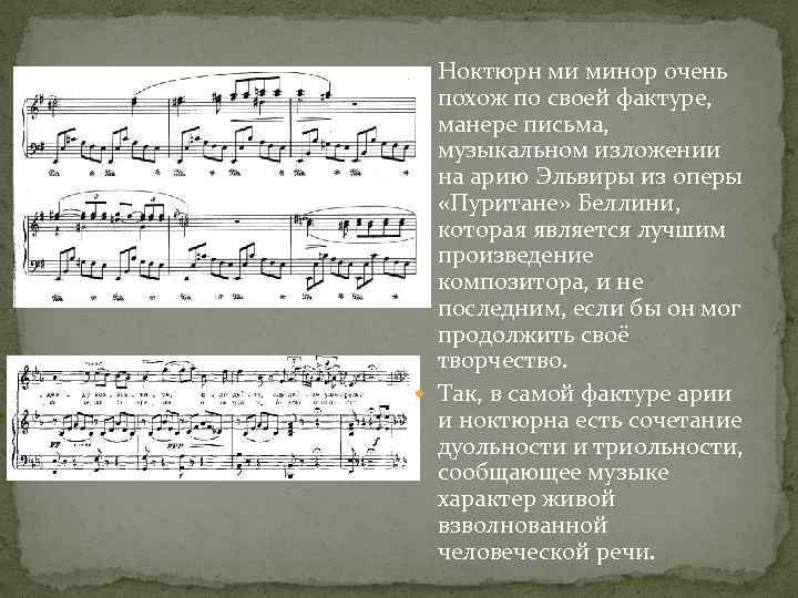  Ноктюрн ми минор очень похож по своей фактуре, манере письма, музыкальном изложении на