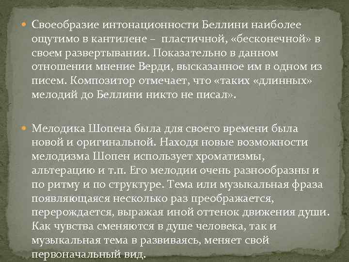  Своеобразие интонационности Беллини наиболее ощутимо в кантилене – пластичной, «бесконечной» в своем развертывании.